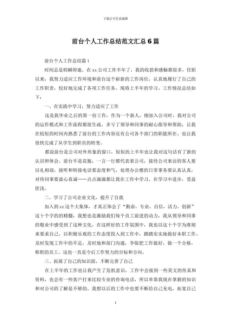 前台个人工作总结范文汇总6篇_第1页
