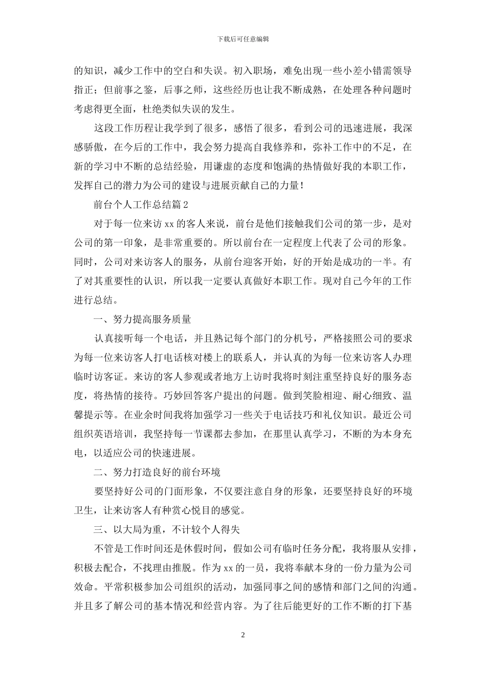 前台个人工作总结范文汇总6篇_第2页