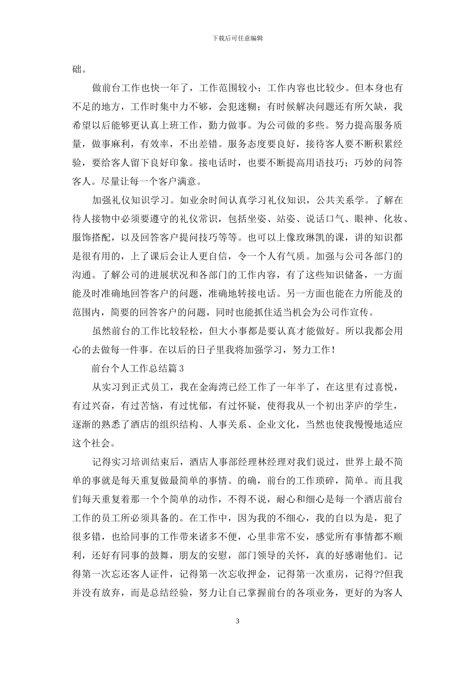 前台个人工作总结范文汇总6篇_第3页