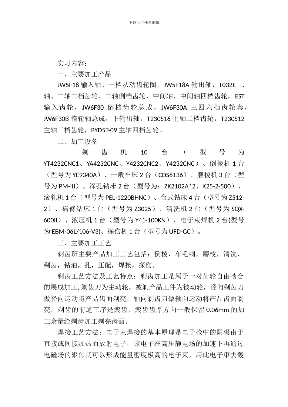 剃齿组实习报告的范文_第2页