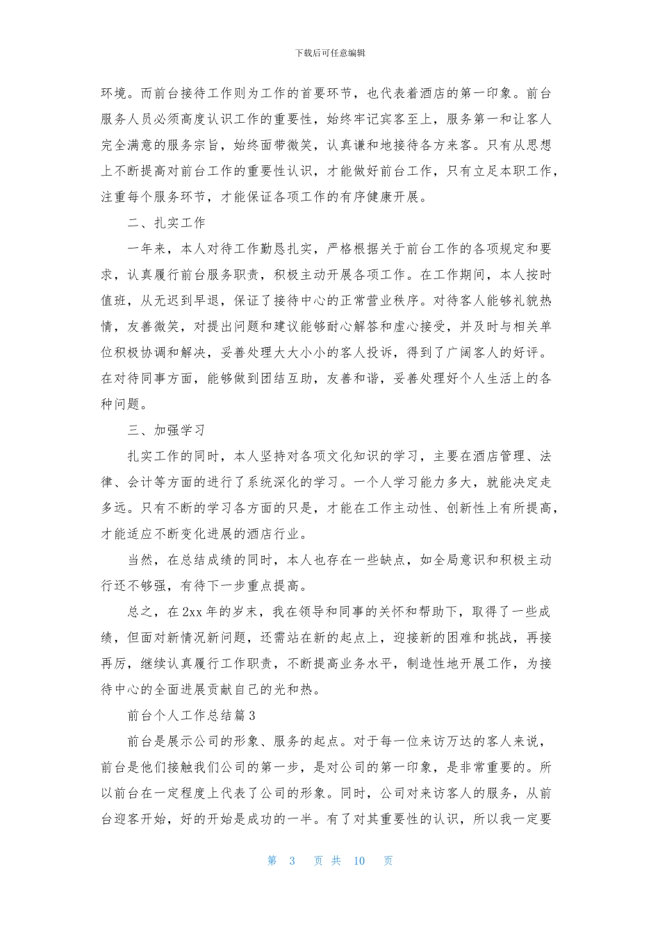 前台个人工作总结范文汇编七篇_第3页