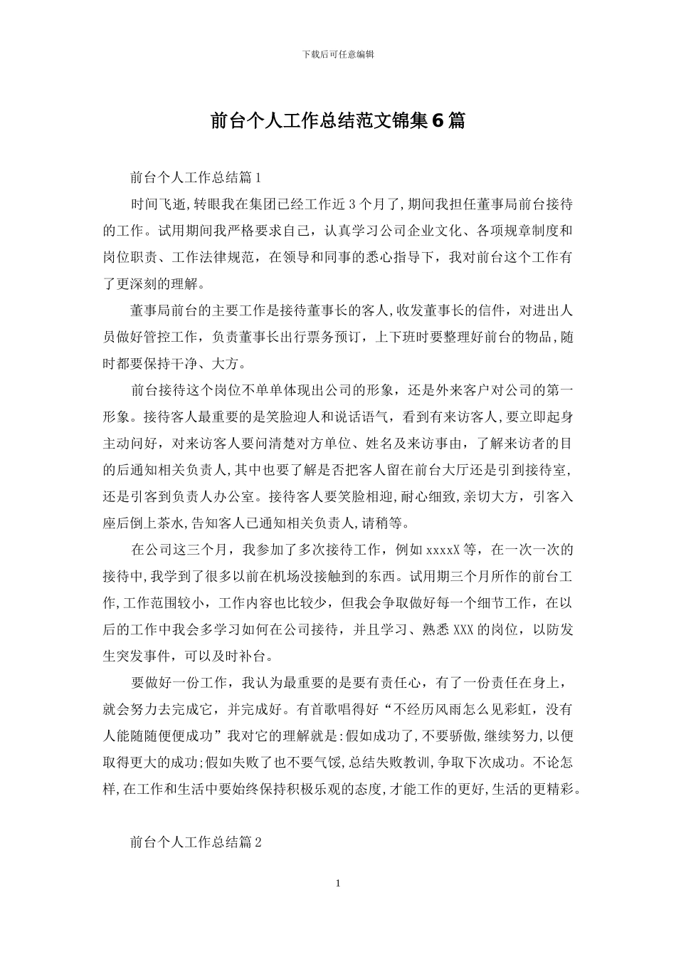 前台个人工作总结范文锦集6篇_第1页