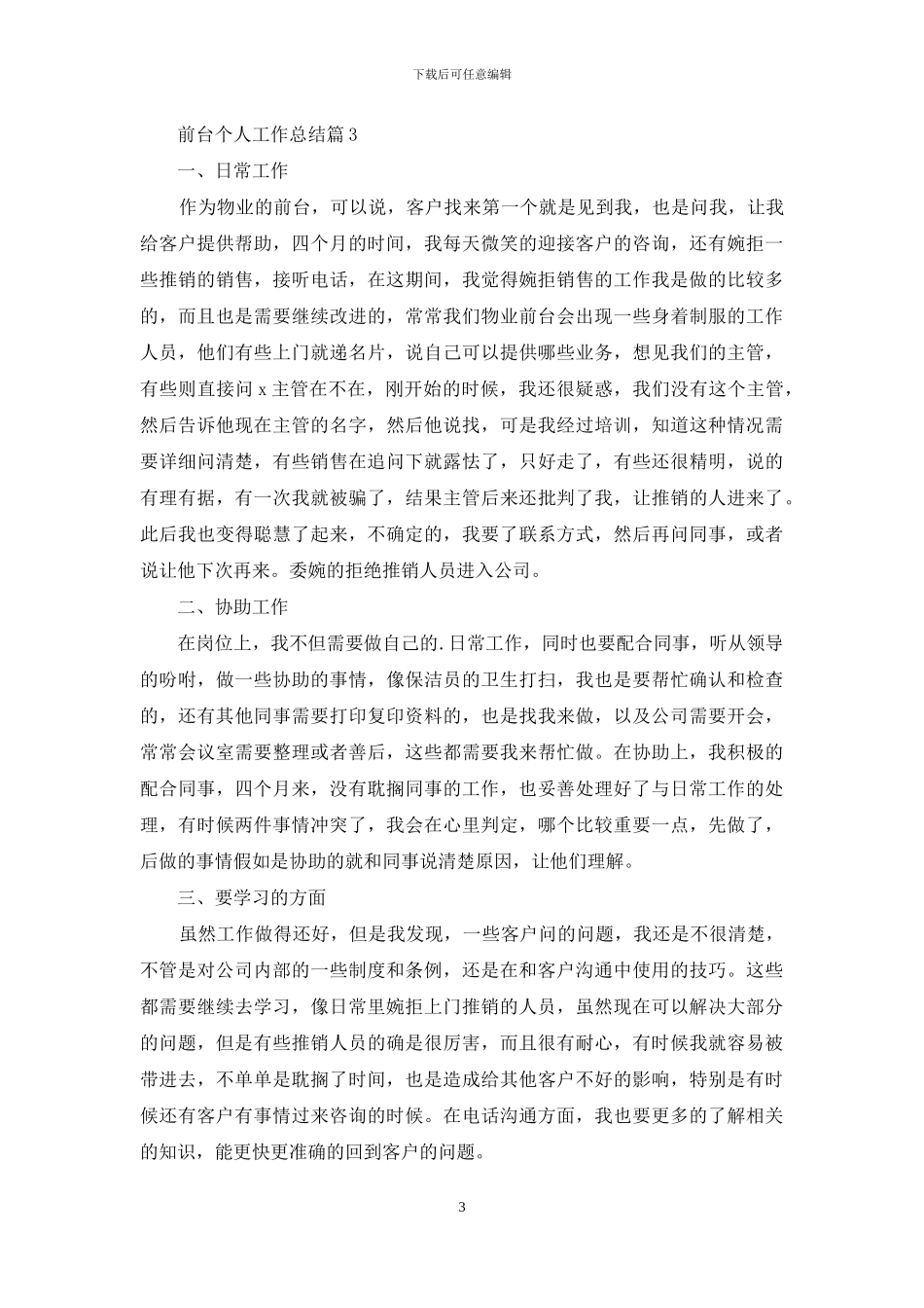 前台个人工作总结范文锦集6篇_第3页