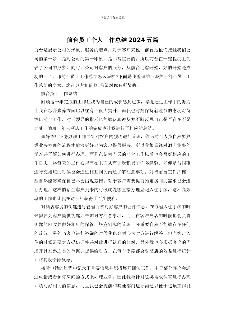前台员工个人工作总结2024五篇_第1页