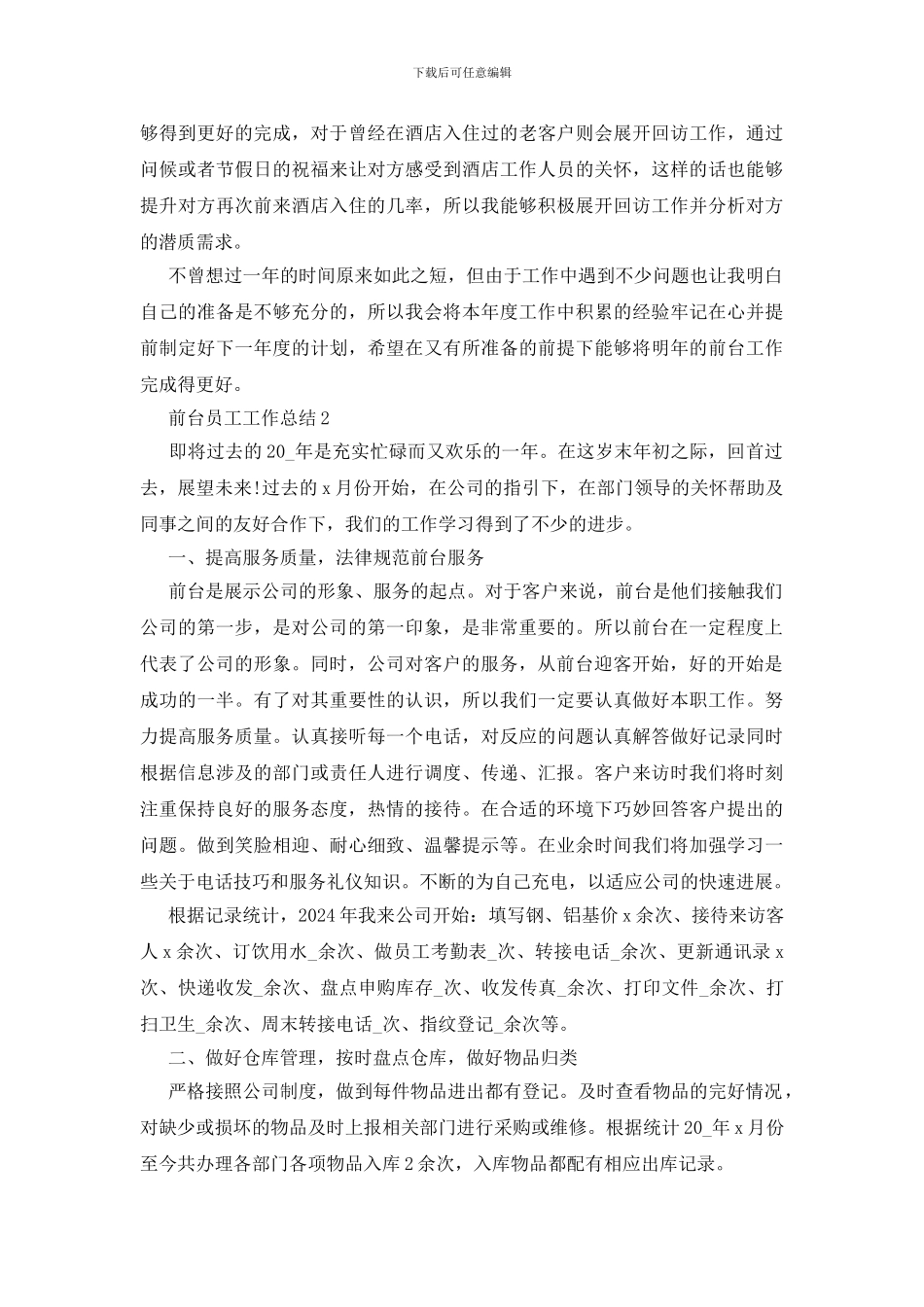 前台员工个人工作总结2024五篇_第2页
