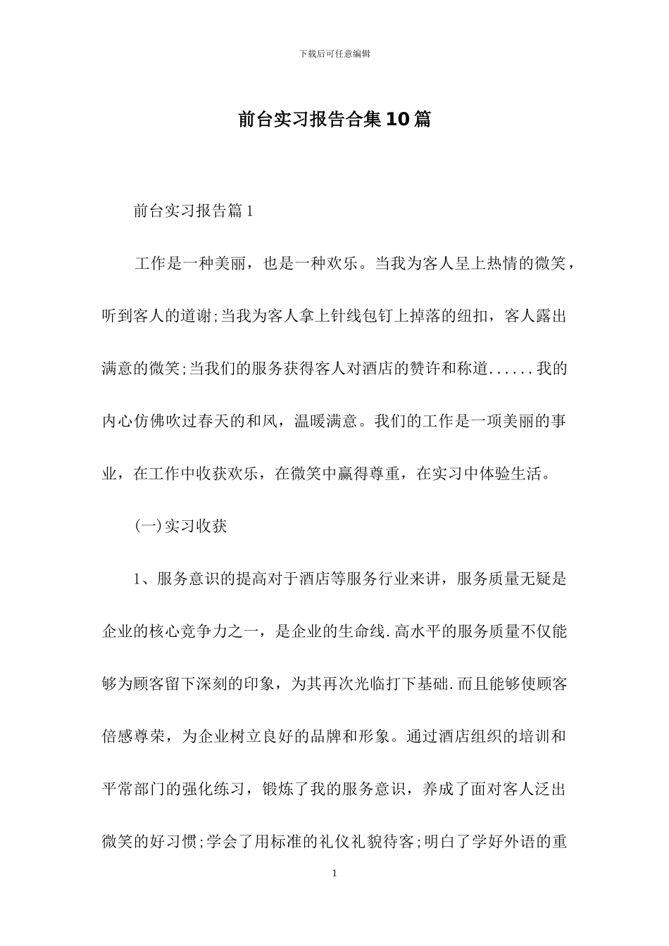 前台实习报告合集10篇_第1页