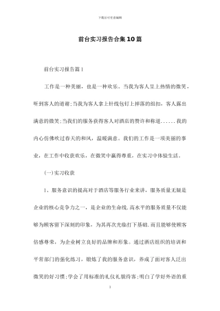 前台实习报告合集10篇