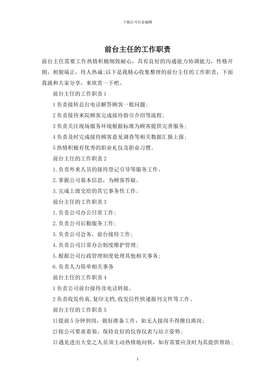 前台主任的工作职责_第1页