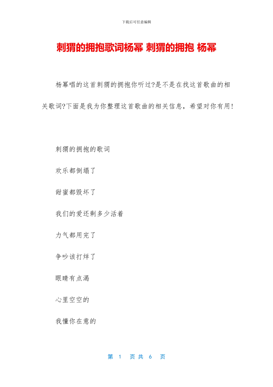 刺猬的拥抱歌词杨幂_第1页