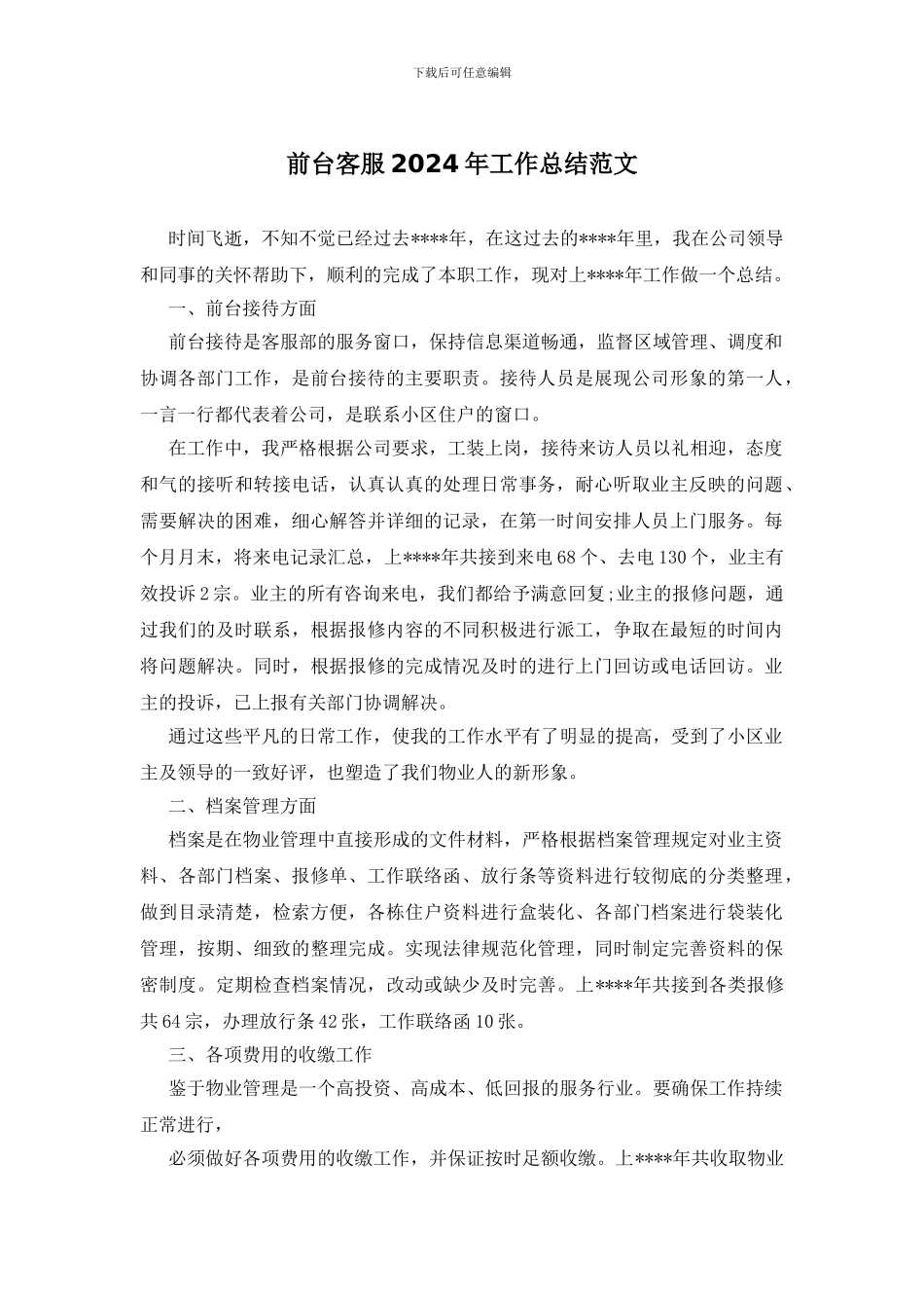 前台客服2024年工作总结范文_第1页