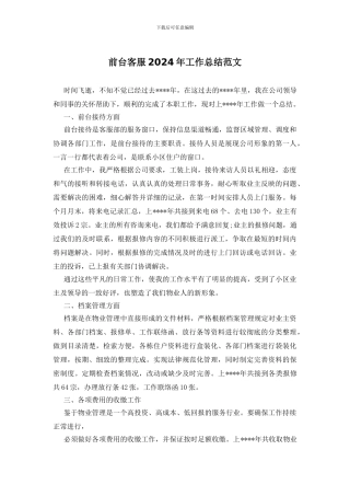 前台客服2024年工作总结范文