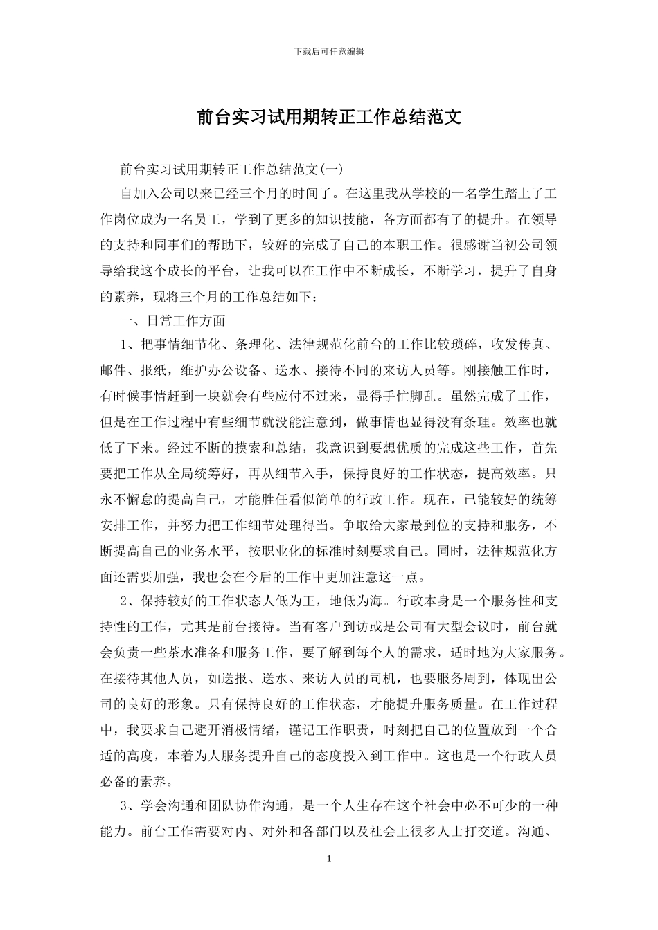 前台实习试用期转正工作总结范文_第1页
