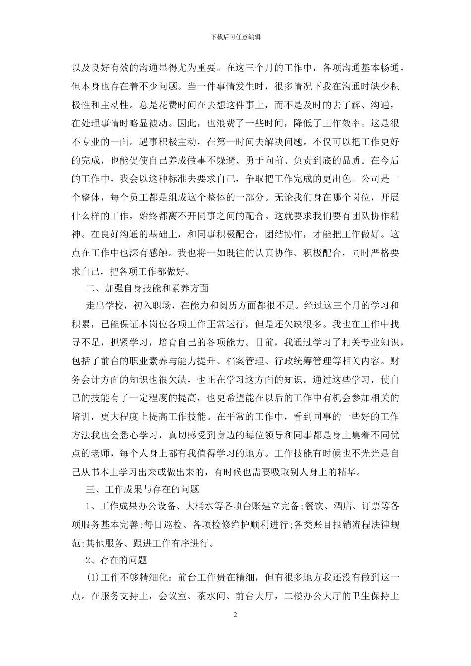 前台实习试用期转正工作总结范文_第2页
