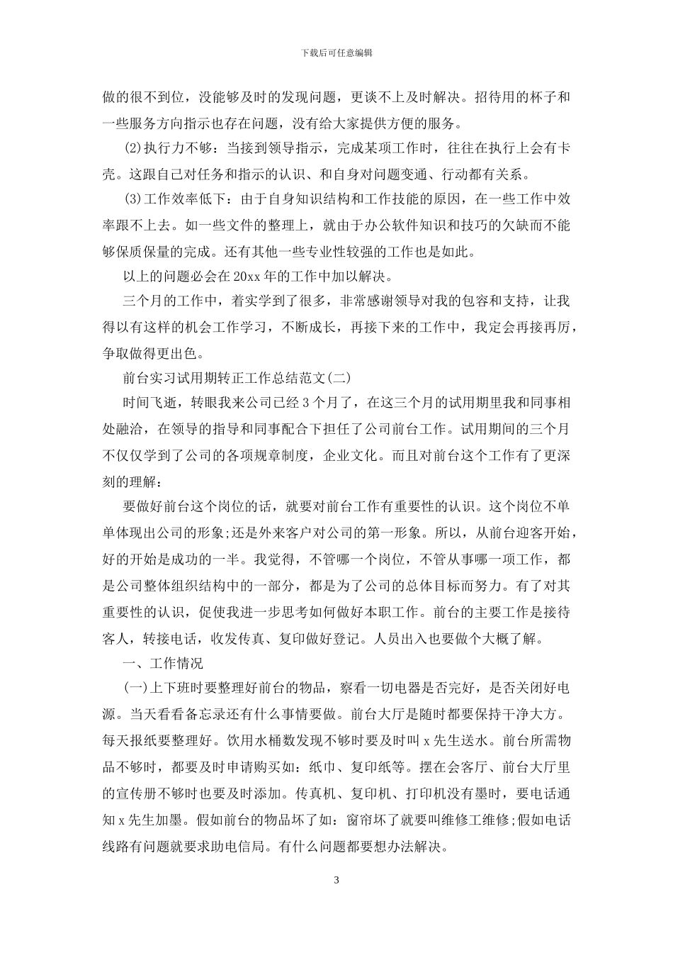 前台实习试用期转正工作总结范文_第3页