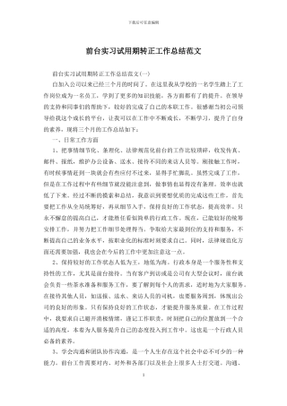 前台实习试用期转正工作总结范文