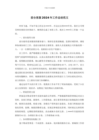 前台客服2024年工作总结范文