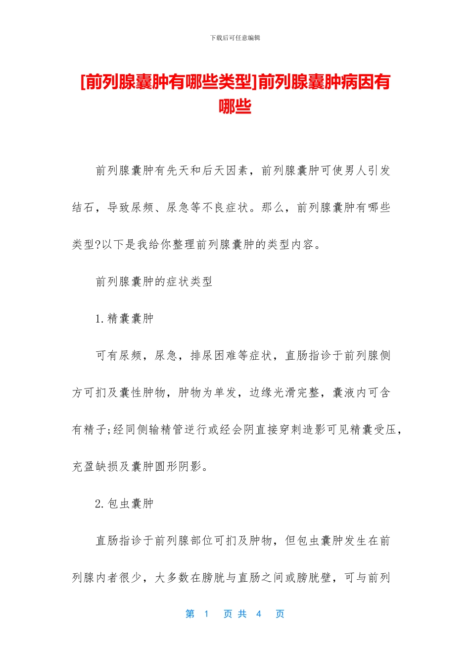 前列腺囊肿病因有哪些_第1页