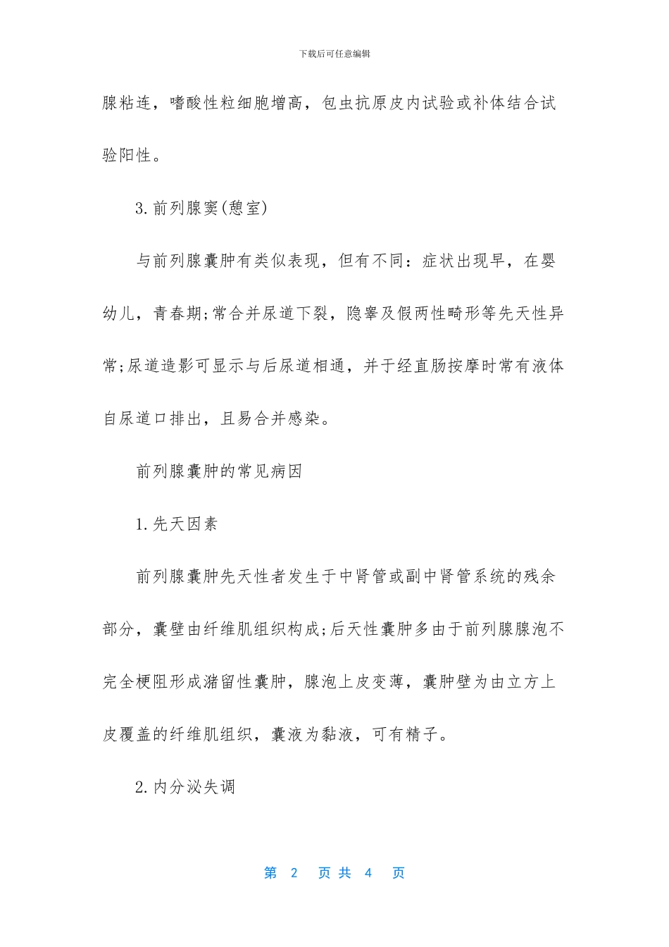 前列腺囊肿病因有哪些_第2页