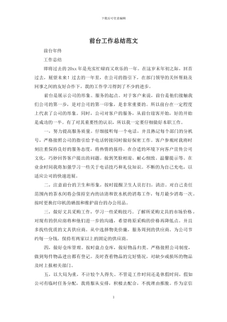 前台工作总结范文