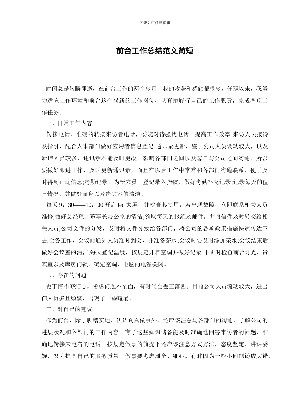 前台工作总结范文简短_第1页