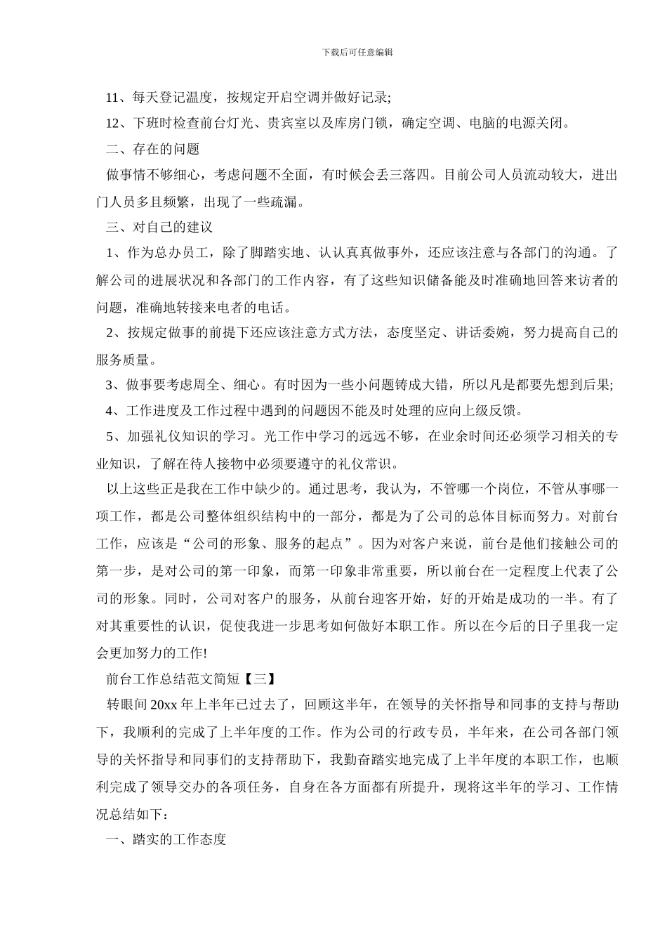 前台工作总结范文简短_第3页