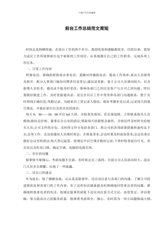 前台工作总结范文简短
