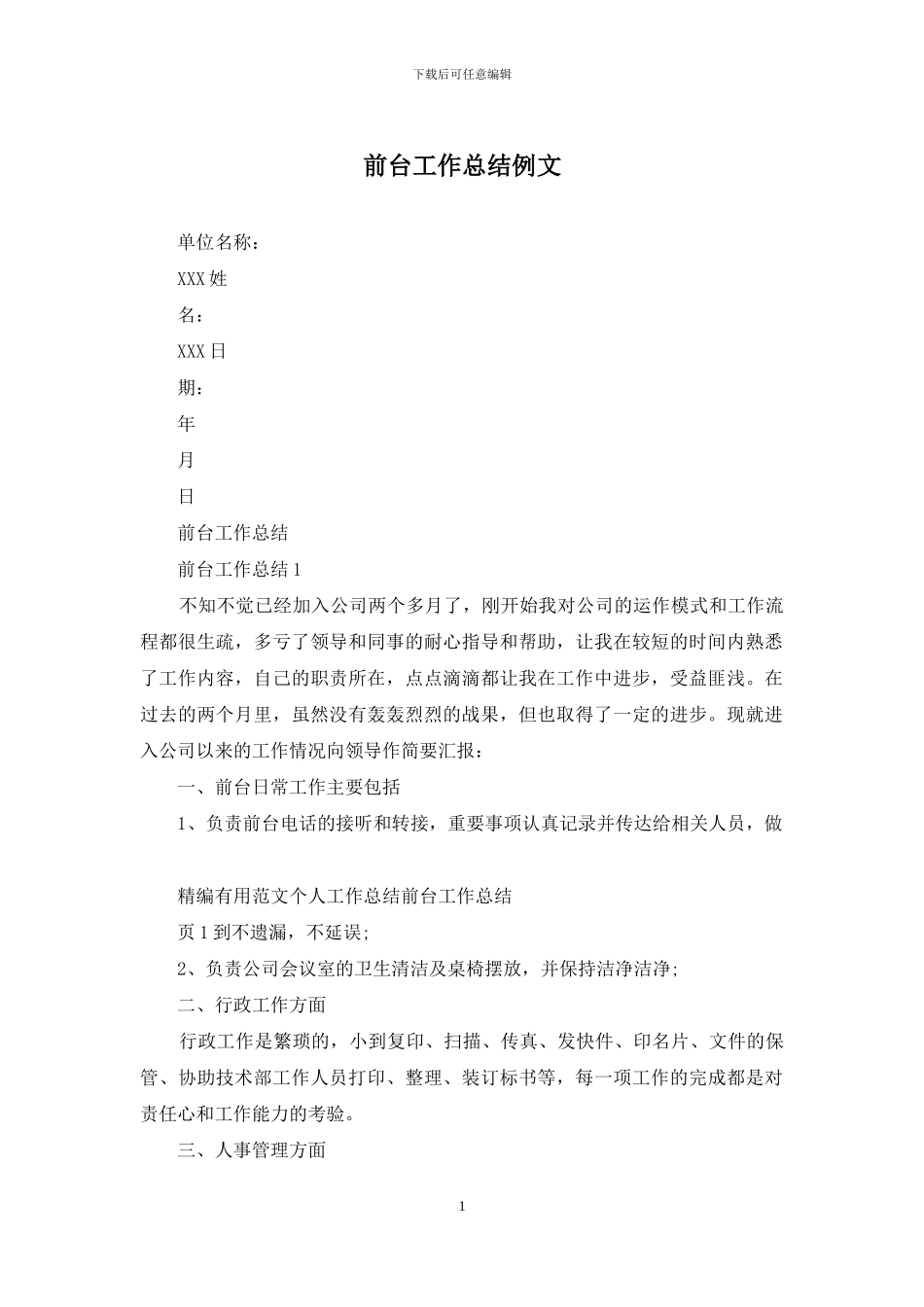 前台工作总结例文_第1页