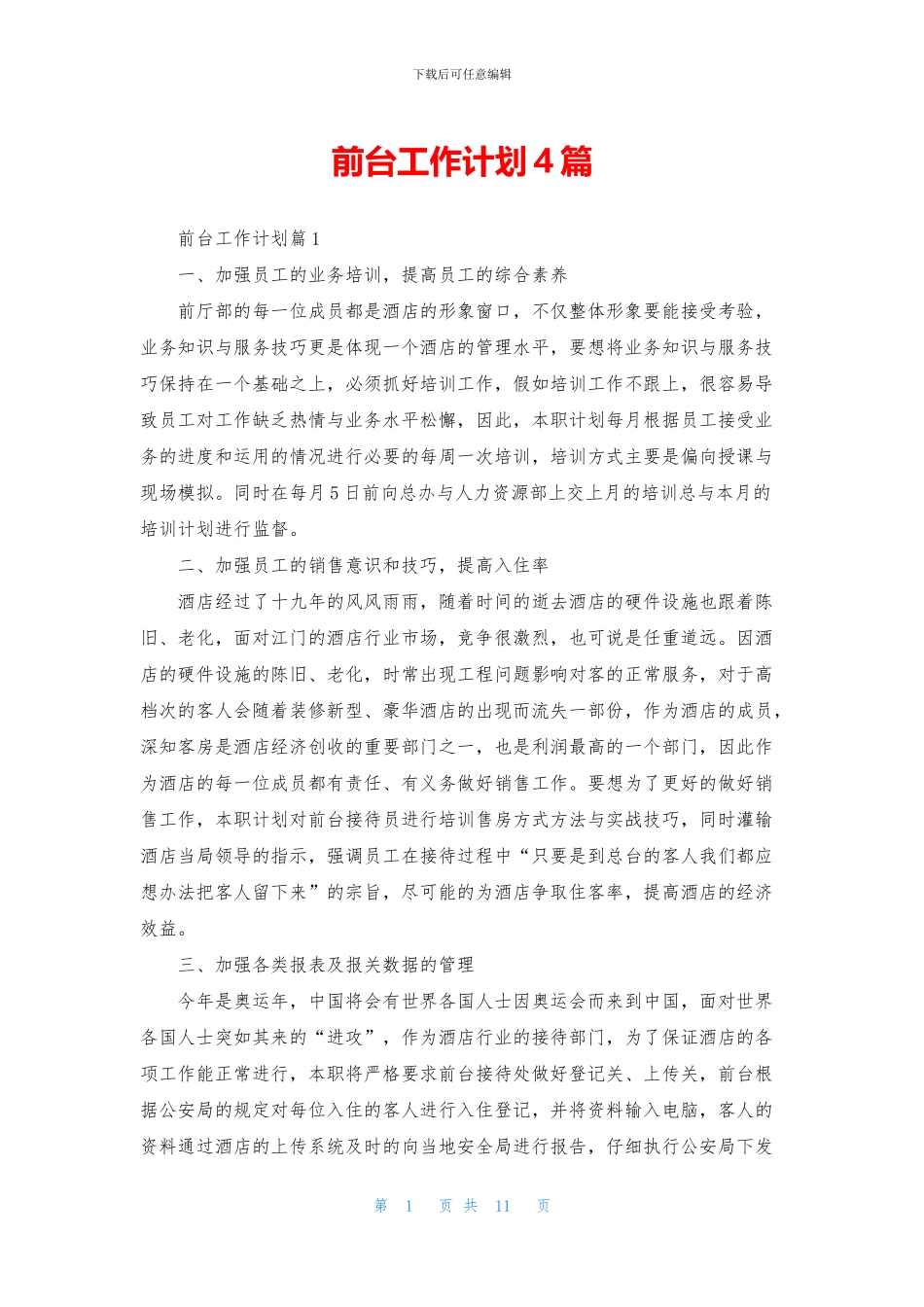 前台工作计划4篇_第1页