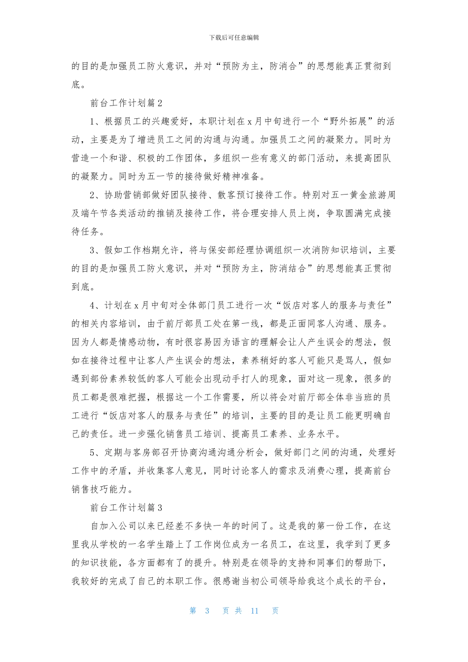 前台工作计划4篇_第3页