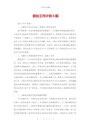 前台工作计划4篇