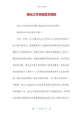 前台工作总结范文简短