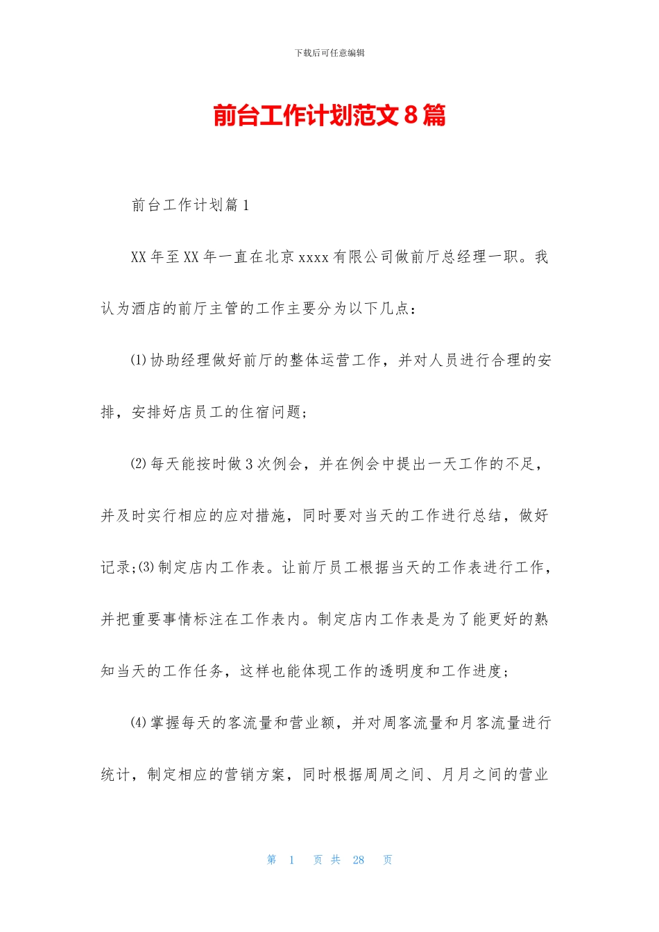 前台工作计划范文8篇_第1页