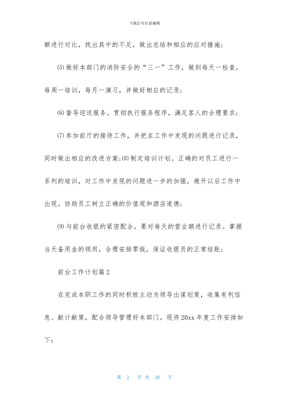 前台工作计划范文8篇_第2页