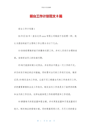 前台工作计划范文8篇