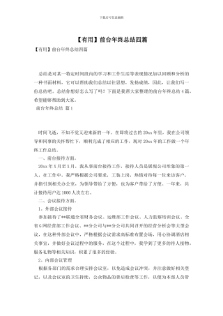 前台年终总结四篇