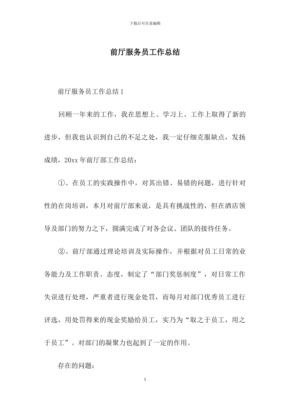 前厅服务员工作总结_第1页