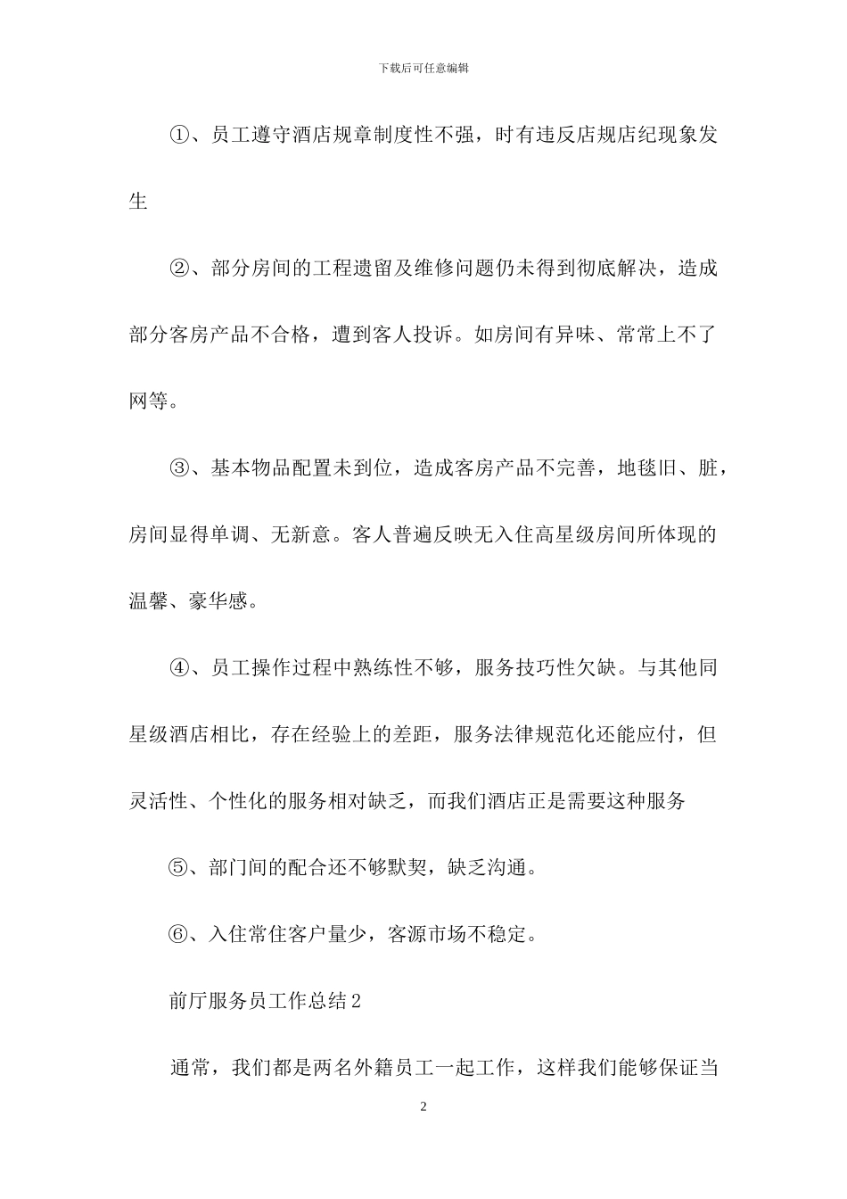 前厅服务员工作总结_第2页