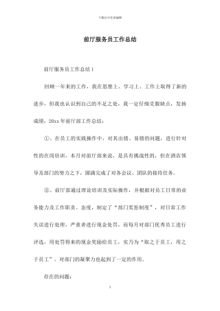 前厅服务员工作总结