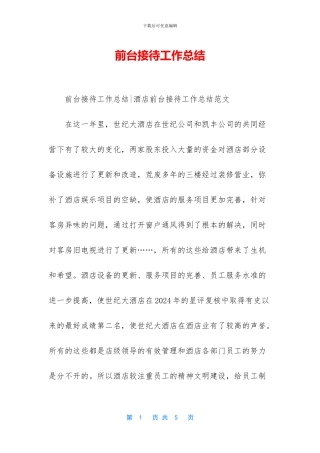 前台接待工作总结