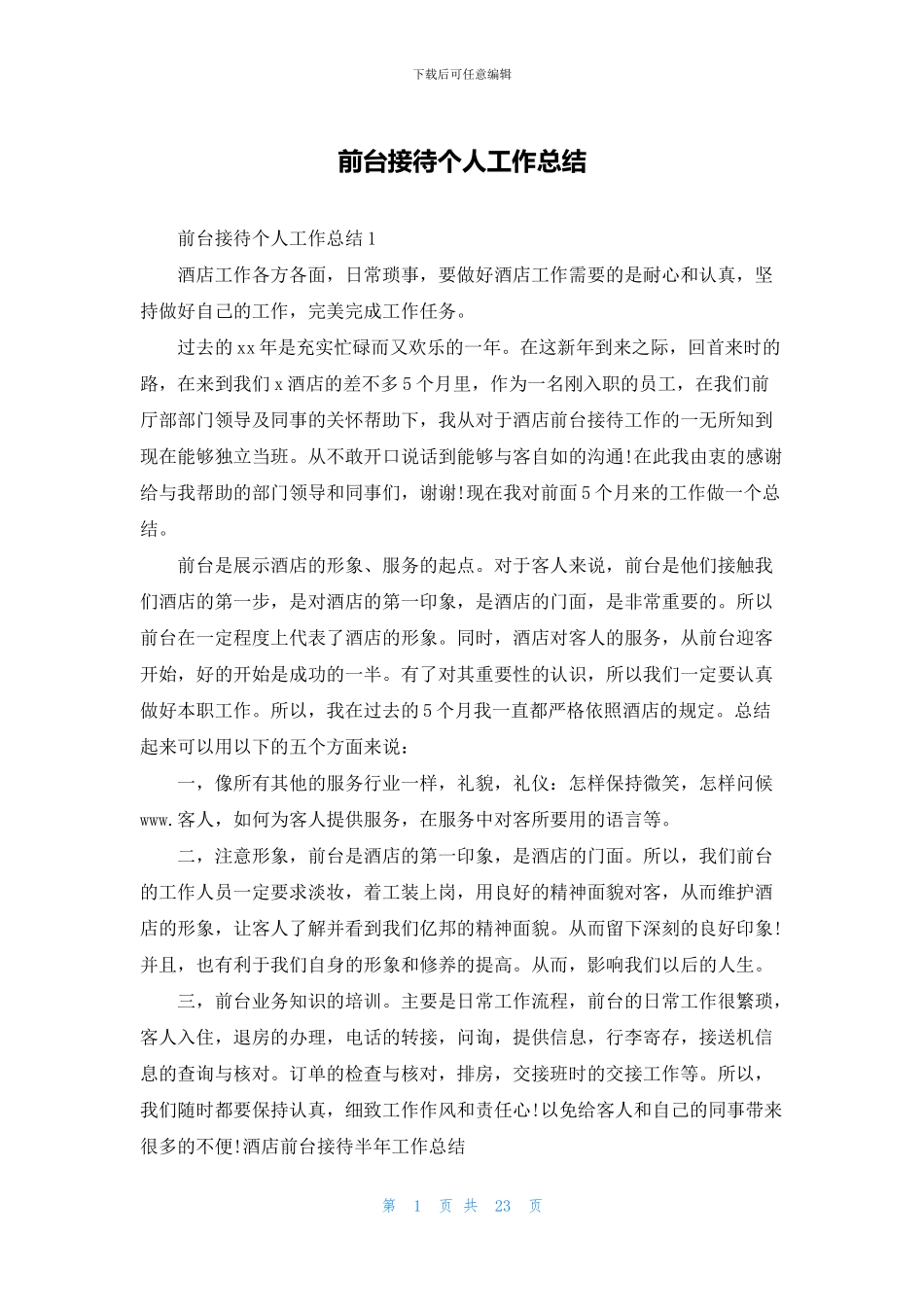 前台接待个人工作总结_第1页