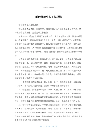 前台接待个人工作总结