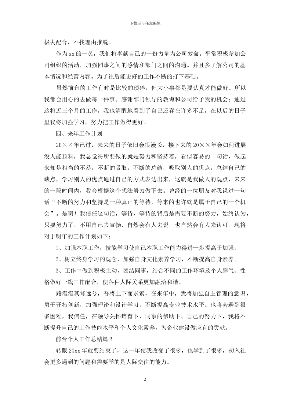 前台个人工作总结模板合集7篇_第2页