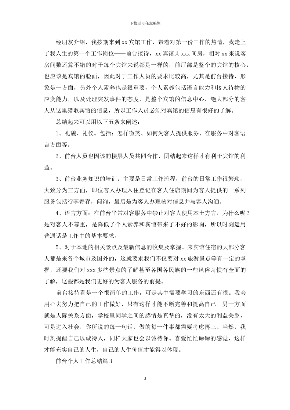 前台个人工作总结模板合集7篇_第3页