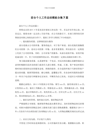 前台个人工作总结模板合集7篇
