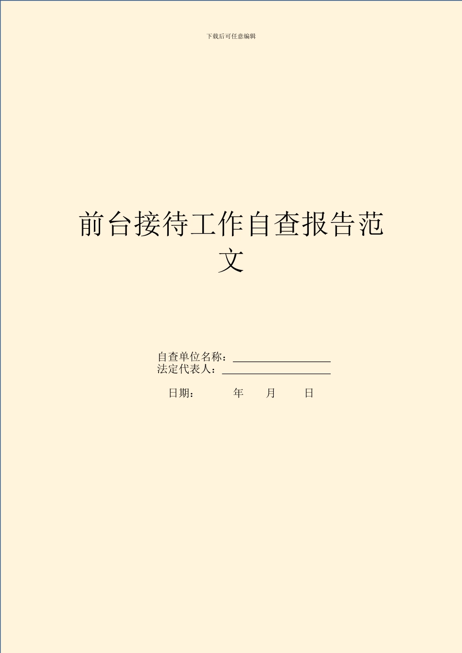 前台接待工作自查报告范文_第1页