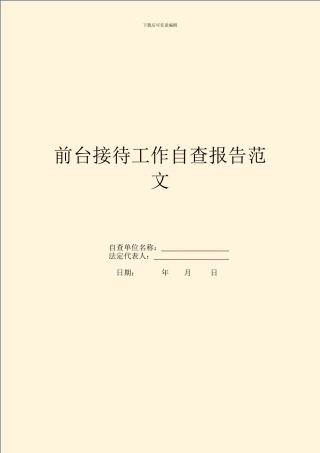 前台接待工作自查报告范文