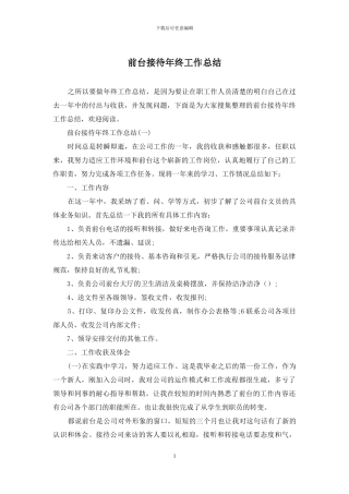 前台接待年终工作总结