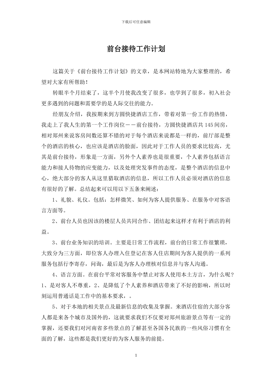 前台接待工作计划_第1页