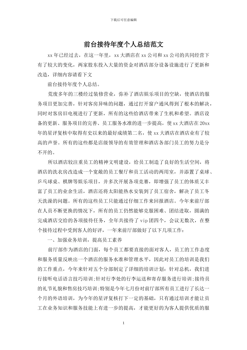 前台接待年度个人总结范文_第1页