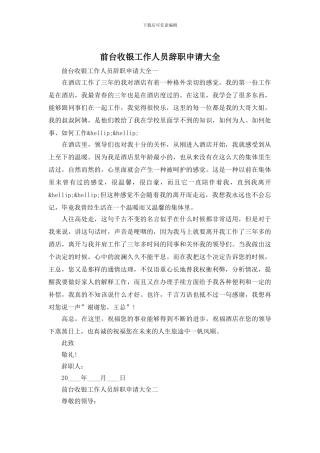 前台收银工作人员辞职申请大全
